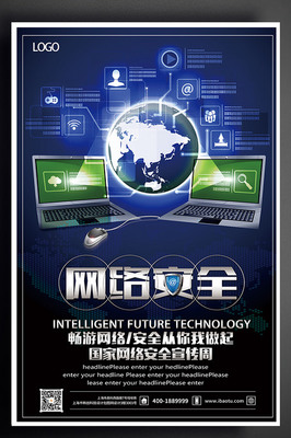 網(wǎng)絡(luò)安全黑藍(lán)色炫酷安全海報